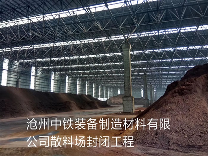 三门峡中铁装备制造材料有限公司散料厂封闭工程