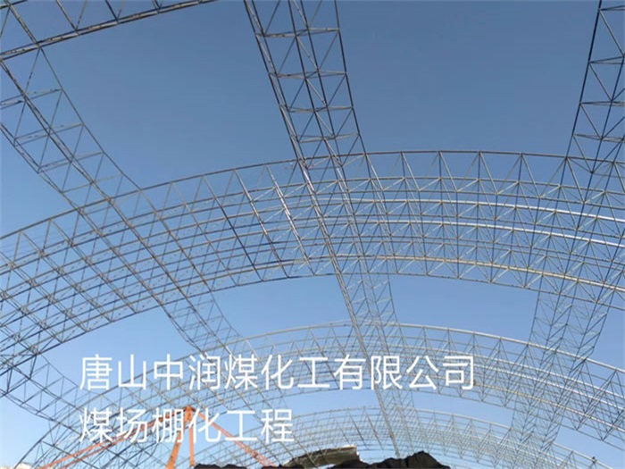 三门峡中润煤化工有限公司煤场棚化工程